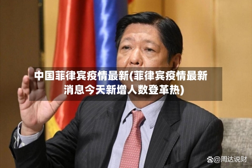中国菲律宾疫情最新(菲律宾疫情最新消息今天新增人数登革热)
