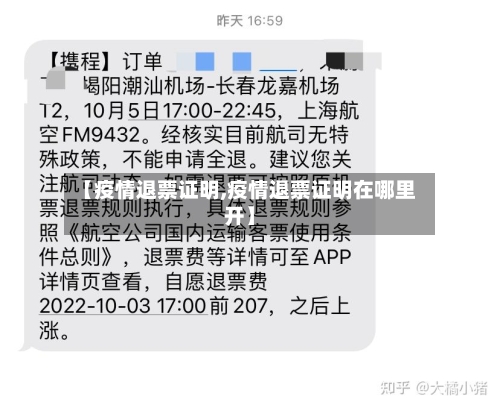 【疫情退票证明,疫情退票证明在哪里开】-第2张图片