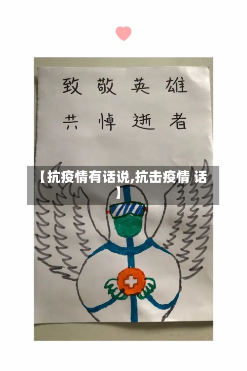 【抗疫情有话说,抗击疫情 话】-第2张图片