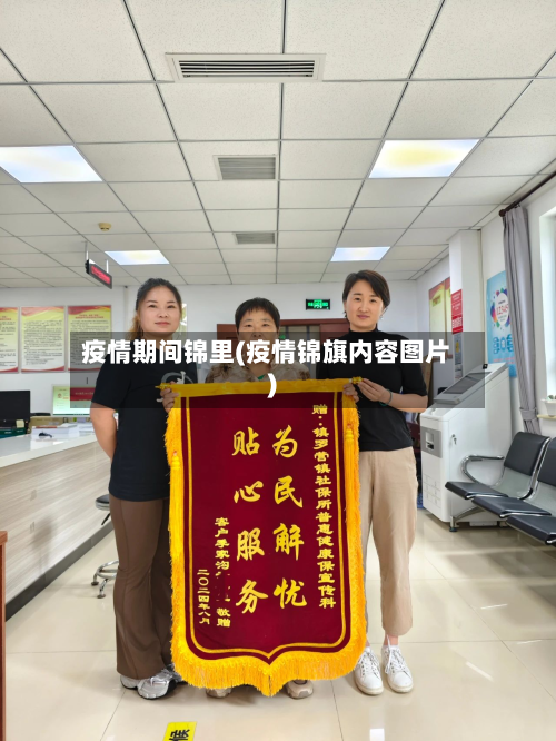 疫情期间锦里(疫情锦旗内容图片)