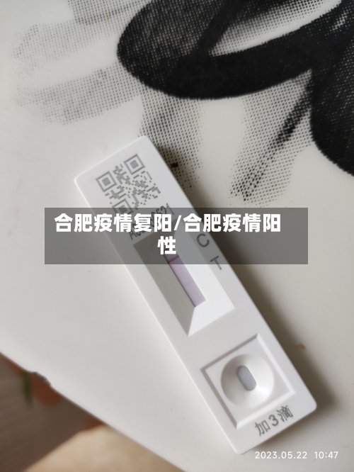 合肥疫情复阳/合肥疫情阳性-第2张图片