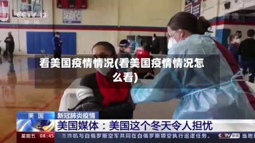 看美国疫情情况(看美国疫情情况怎么看)-第3张图片