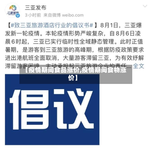 【疫情期间食品涨价,疫情期间食物涨价】