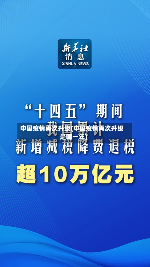中国疫情再次升级(中国疫情再次升级是哪一年)-第2张图片