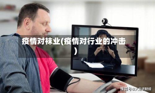 疫情对袜业(疫情对行业的冲击)