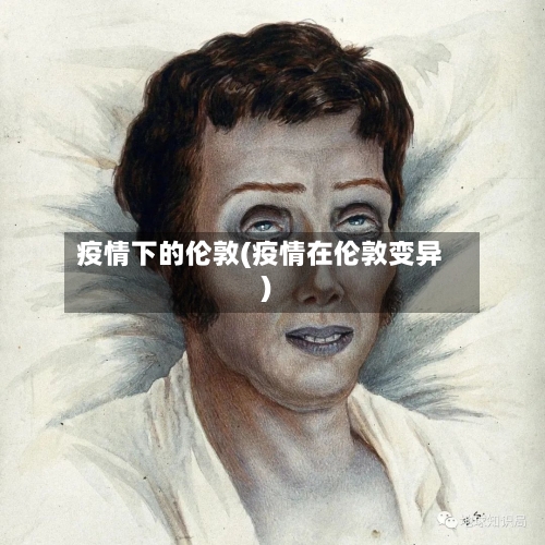 疫情下的伦敦(疫情在伦敦变异)