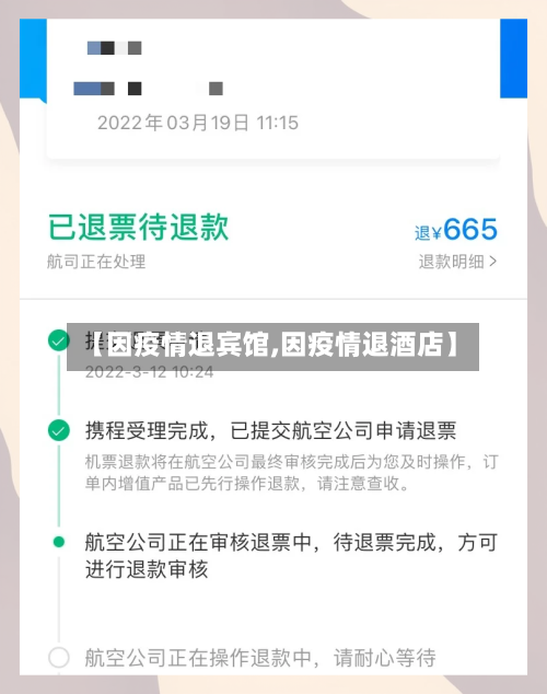【因疫情退宾馆,因疫情退酒店】