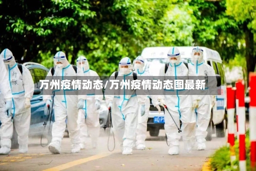 万州疫情动态/万州疫情动态图最新-第2张图片