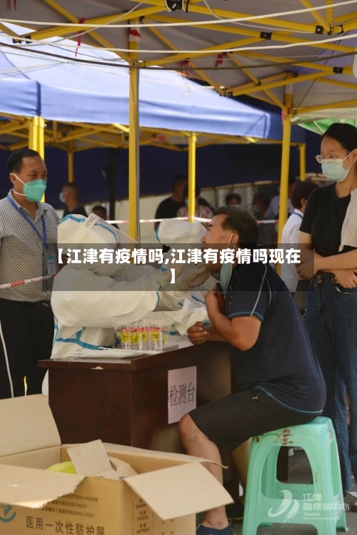 【江津有疫情吗,江津有疫情吗现在】