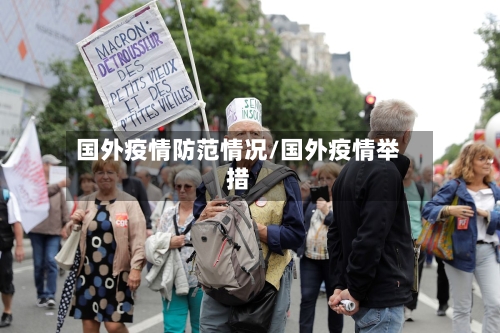 国外疫情防范情况/国外疫情举措-第2张图片