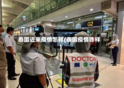 泰国近来疫情怎样(泰国疫情咋样)-第2张图片