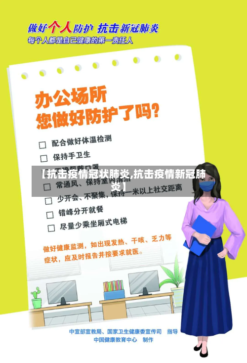 【抗击疫情冠状肺炎,抗击疫情新冠肺炎】