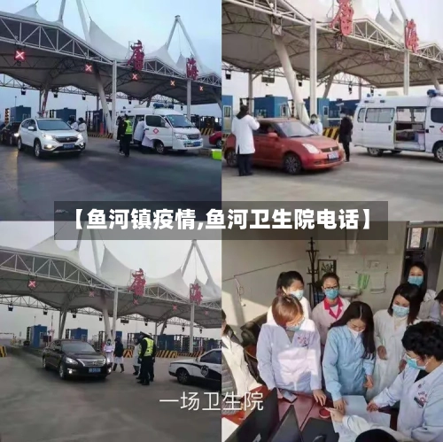 【鱼河镇疫情,鱼河卫生院电话】