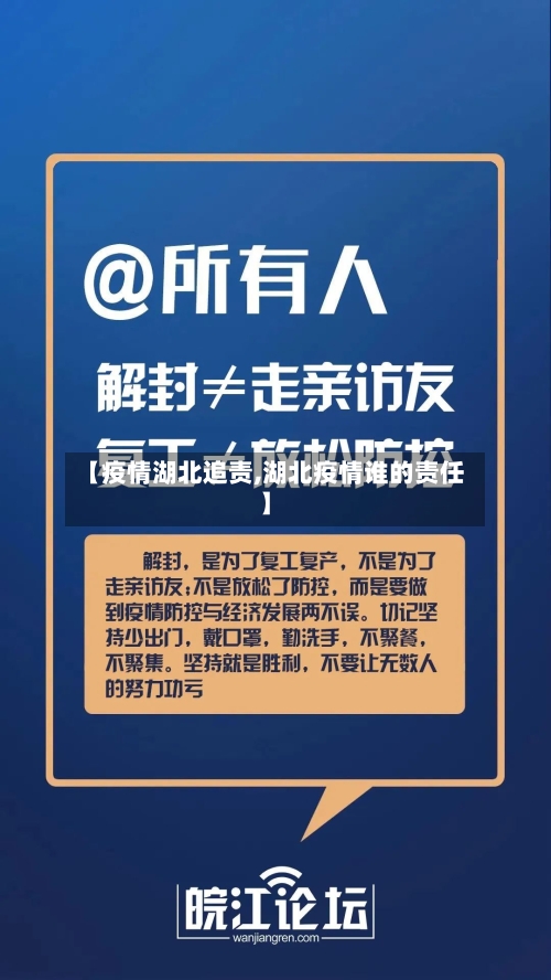 【疫情湖北追责,湖北疫情谁的责任】-第2张图片