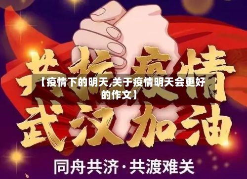 【疫情下的明天,关于疫情明天会更好的作文】-第2张图片