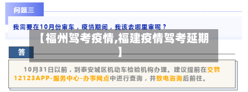 【福州驾考疫情,福建疫情驾考延期】