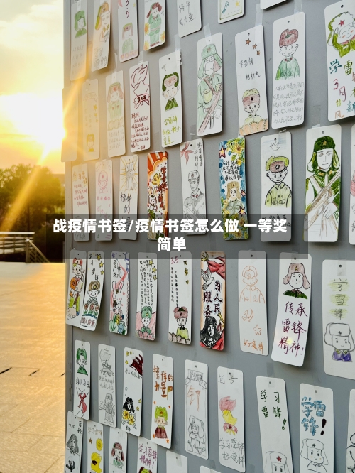 战疫情书签/疫情书签怎么做 一等奖 简单