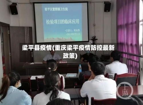 梁平县疫情(重庆梁平疫情防控最新政策)