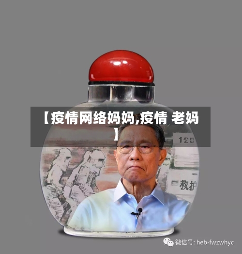 【疫情网络妈妈,疫情 老妈】-第3张图片