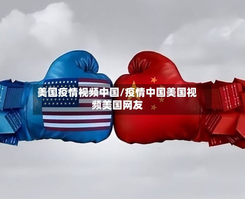 美国疫情视频中国/疫情中国美国视频美国网友