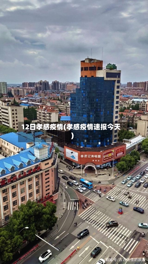 12日孝感疫情(孝感疫情速报今天)