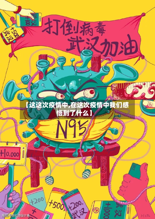 【这这次疫情中,在这次疫情中我们感悟到了什么】-第2张图片