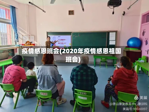 疫情感恩班会(2020年疫情感恩祖国班会)-第2张图片