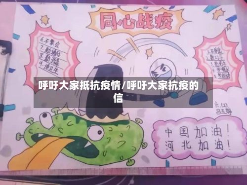 呼吁大家抵抗疫情/呼吁大家抗疫的信-第2张图片