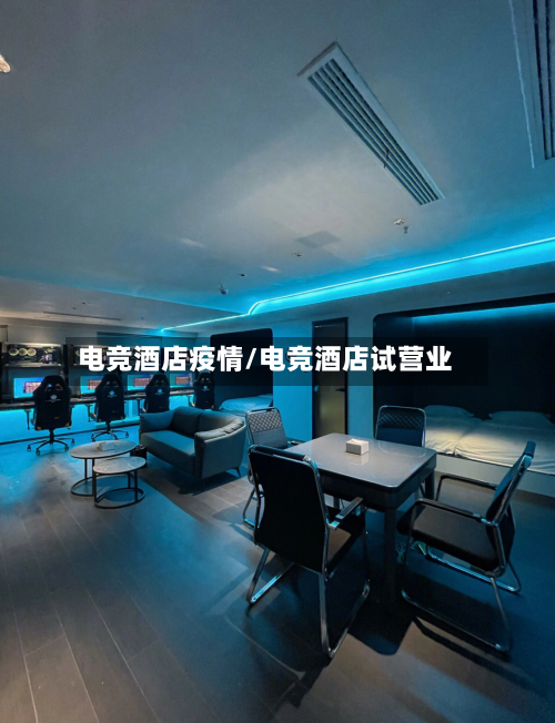 电竞酒店疫情/电竞酒店试营业