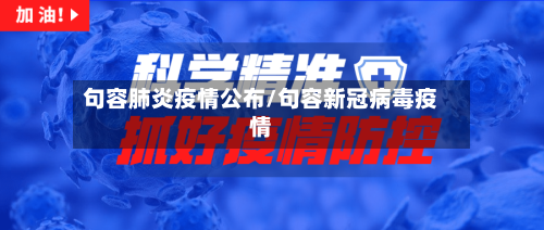 句容肺炎疫情公布/句容新冠病毒疫情