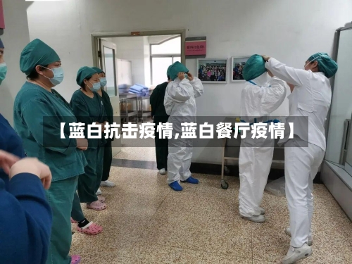 【蓝白抗击疫情,蓝白餐厅疫情】-第2张图片