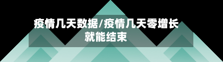 疫情几天数据/疫情几天零增长就能结束