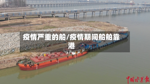 疫情严重的船/疫情期间船舶靠港