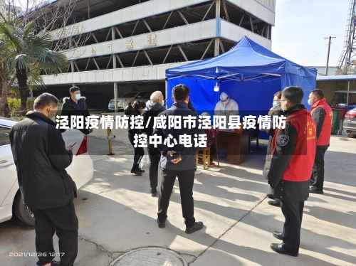 泾阳疫情防控/咸阳市泾阳县疫情防控中心电话-第2张图片