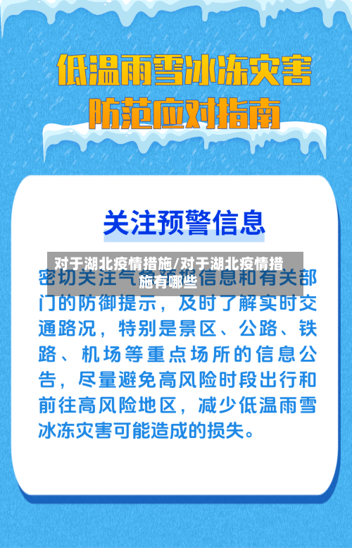 对于湖北疫情措施/对于湖北疫情措施有哪些-第2张图片