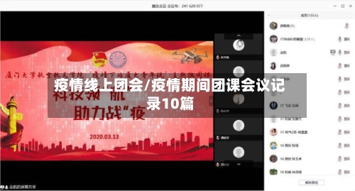 疫情线上团会/疫情期间团课会议记录10篇-第2张图片
