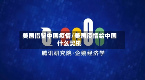 美国借鉴中国疫情/美国疫情给中国什么契机-第3张图片