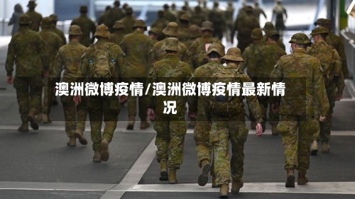 澳洲微博疫情/澳洲微博疫情最新情况