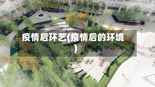 疫情后环艺(疫情后的环境)-第2张图片