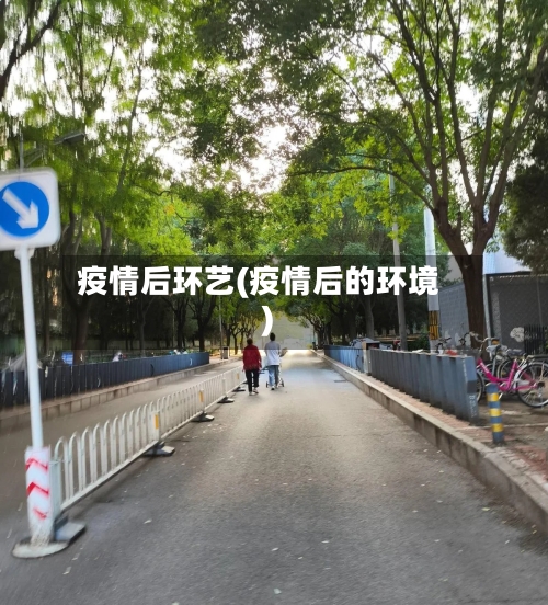 疫情后环艺(疫情后的环境)-第3张图片