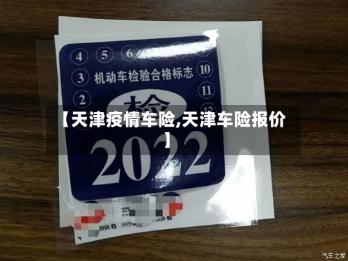【天津疫情车险,天津车险报价】-第2张图片