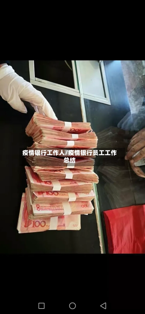 疫情银行工作人/疫情银行员工工作总结