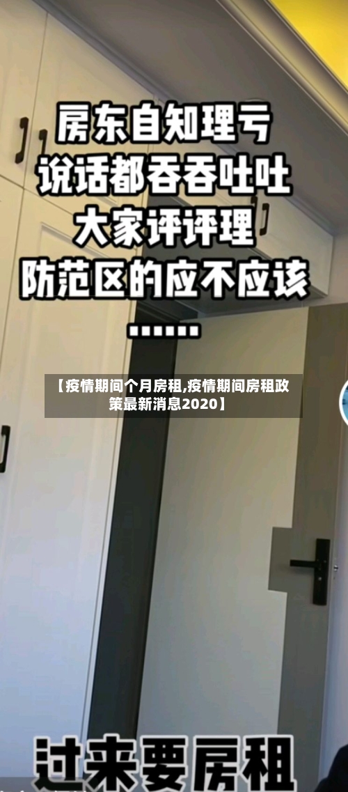 【疫情期间个月房租,疫情期间房租政策最新消息2020】