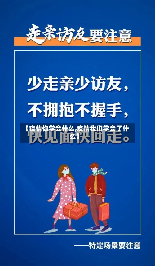 【疫情你学会什么,疫情我们学会了什么】-第3张图片