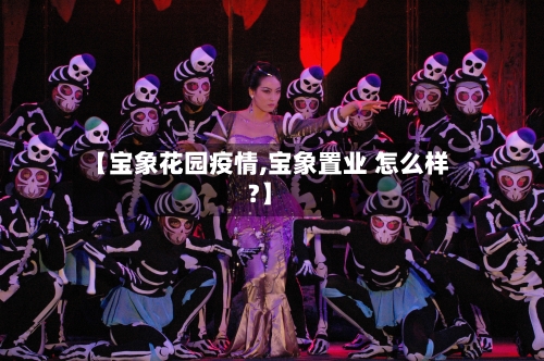 【宝象花园疫情,宝象置业 怎么样?】-第2张图片