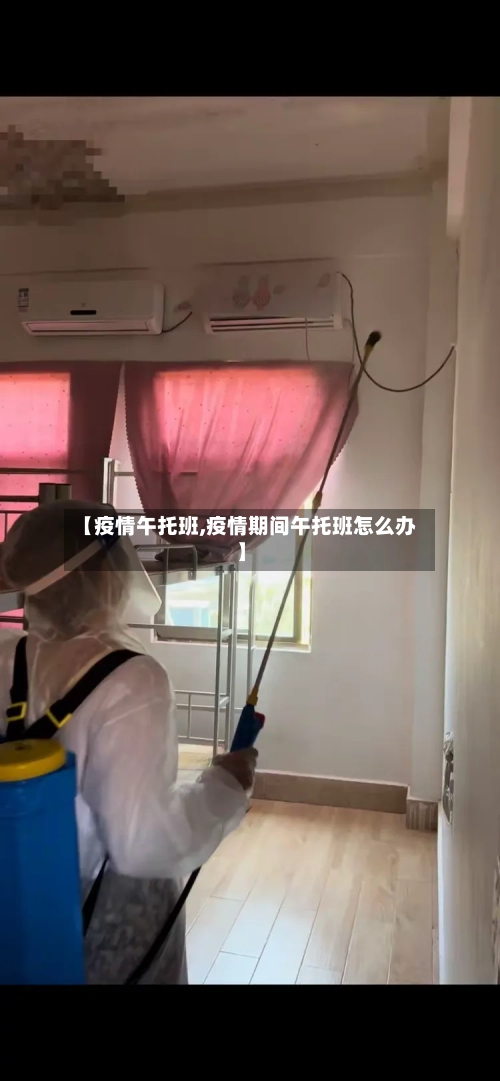 【疫情午托班,疫情期间午托班怎么办】