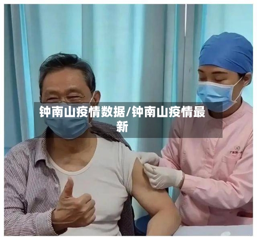 钟南山疫情数据/钟南山疫情最新