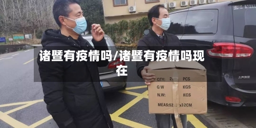 诸暨有疫情吗/诸暨有疫情吗现在-第2张图片