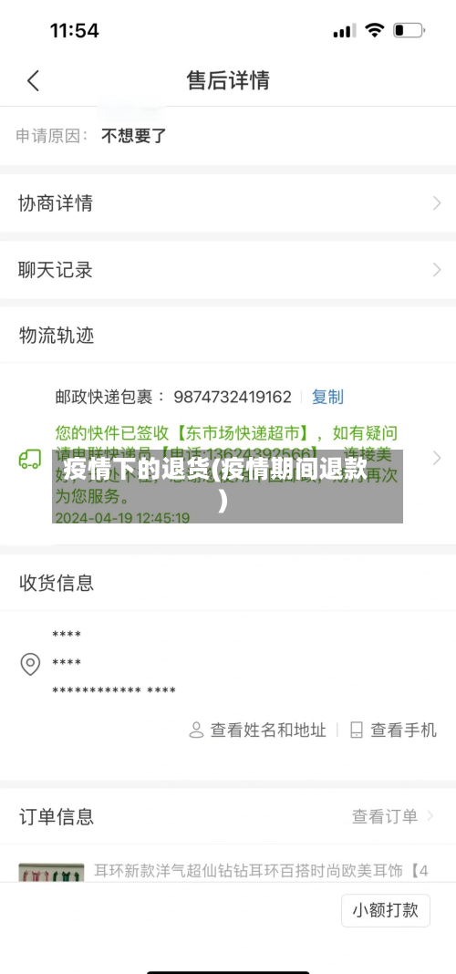 疫情下的退货(疫情期间退款)-第3张图片