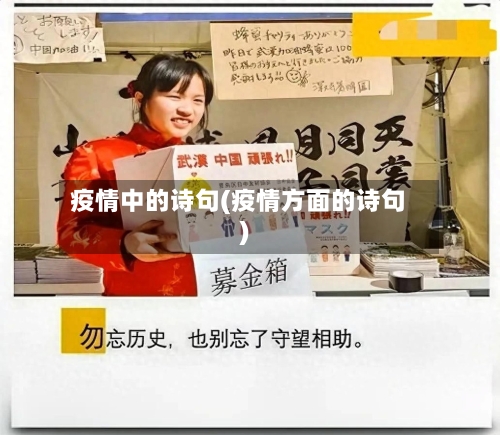疫情中的诗句(疫情方面的诗句)